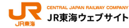 JR東海ウェブサイト